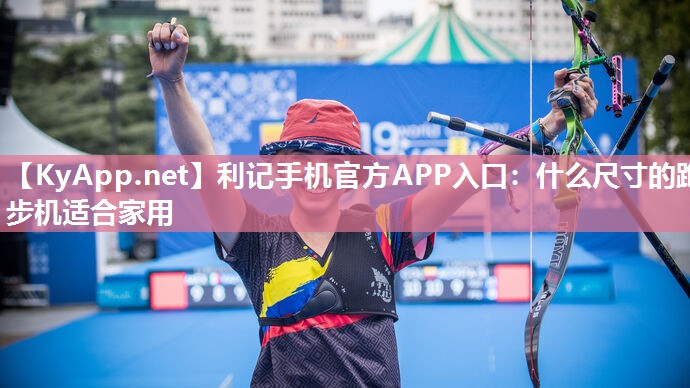 什么尺寸的跑步机适合家用 什么尺寸的跑步机适合家用