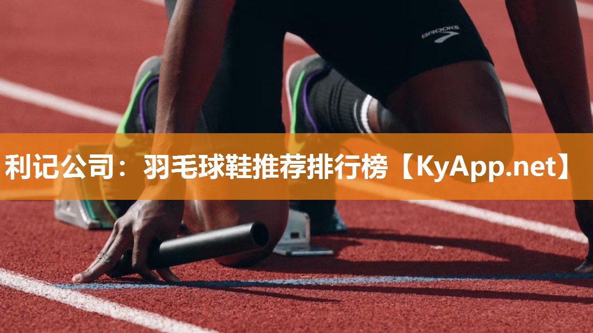 羽毛球鞋推荐排行榜 羽毛球鞋推荐排行榜