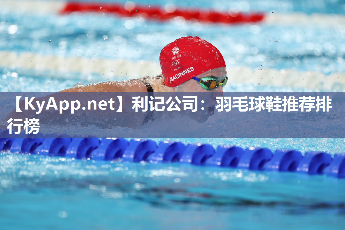 羽毛球鞋推荐排行榜 羽毛球鞋推荐排行榜