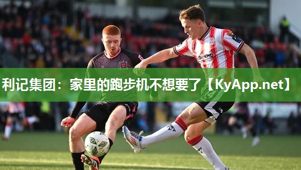 家里的跑步机不想要了 家里的跑步机不想要了