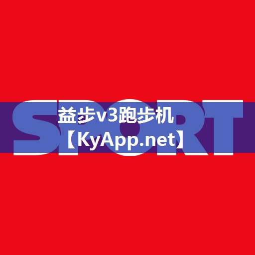 益步v3跑步机 益步v3跑步机