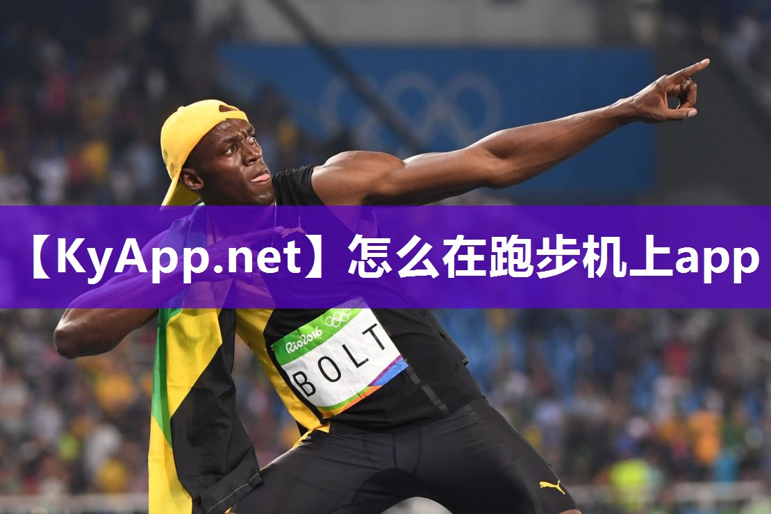 怎么在跑步机上app 怎么在跑步机上app