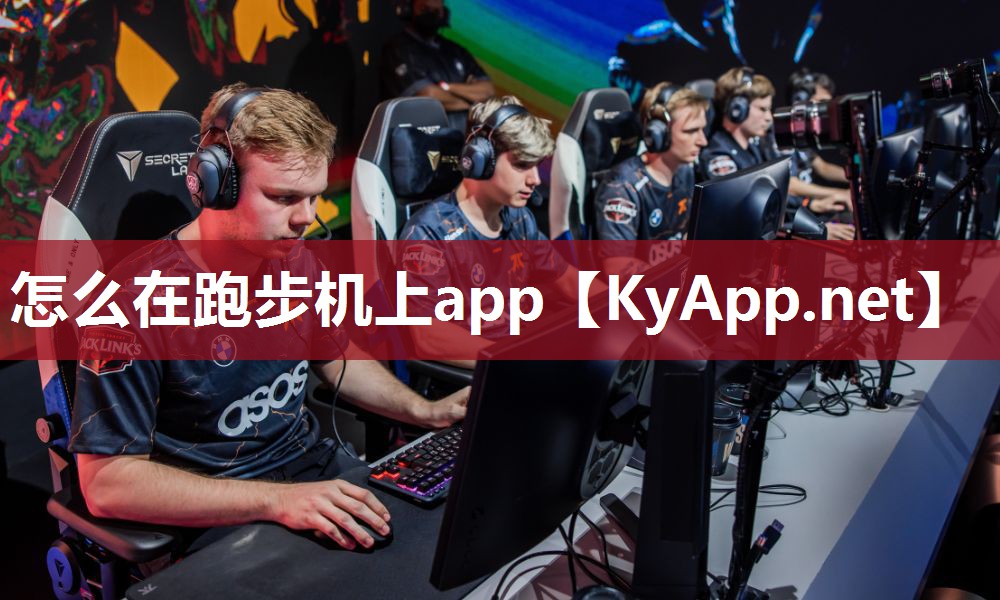 怎么在跑步机上app 怎么在跑步机上app