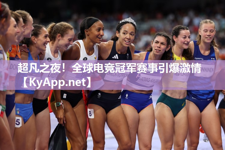超凡之夜!全球电竞冠军赛事引爆激情 超凡之夜!全球电竞冠军赛事引爆激情