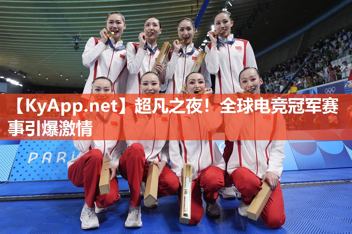 超凡之夜!全球电竞冠军赛事引爆激情 超凡之夜!全球电竞冠军赛事引爆激情