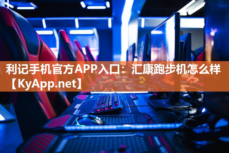 汇康跑步机怎么样 汇康跑步机怎么样