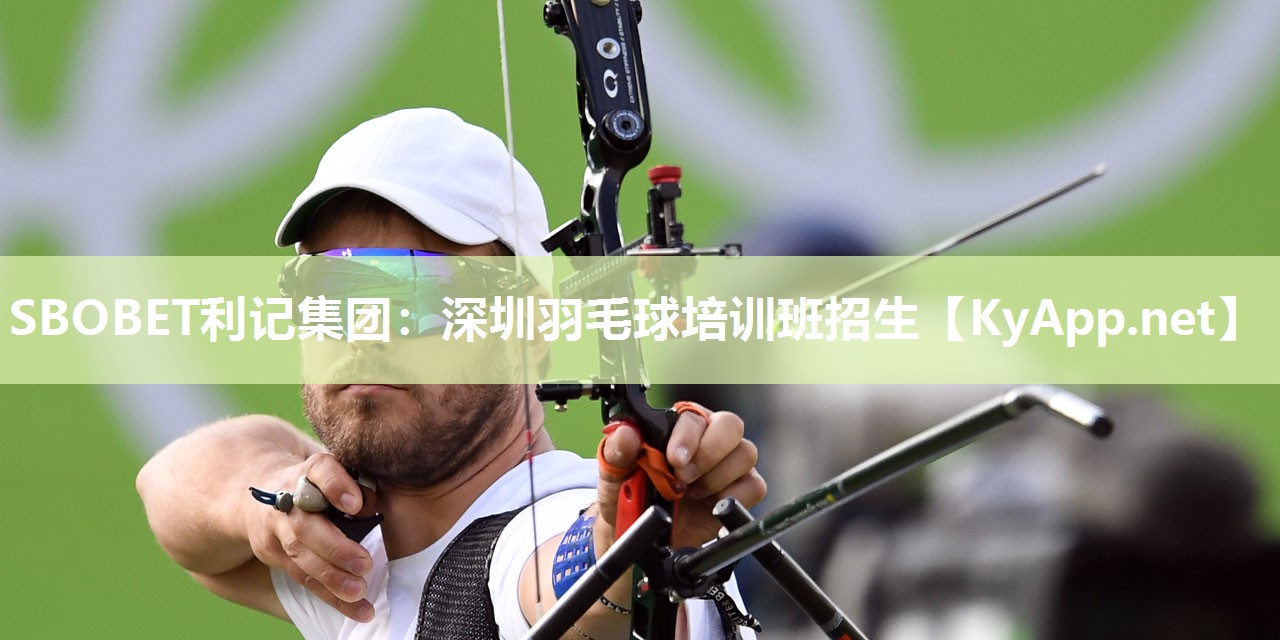 深圳羽毛球培训班招生 深圳羽毛球培训班招生