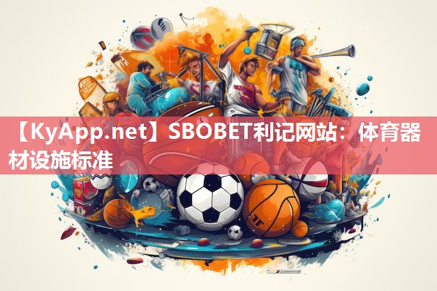 体育器材设施标准 体育器材设施标准