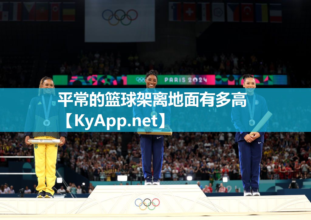 平常的篮球架离地面有多高 平常的篮球架离地面有多高