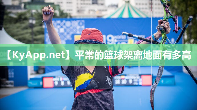 平常的篮球架离地面有多高 平常的篮球架离地面有多高