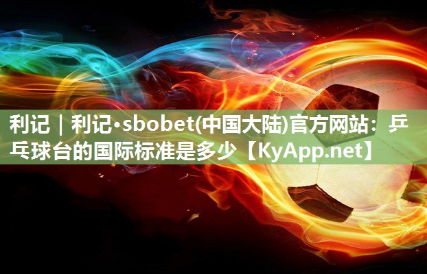 乒乓球台的国际标准是多少 乒乓球台的国际标准是多少