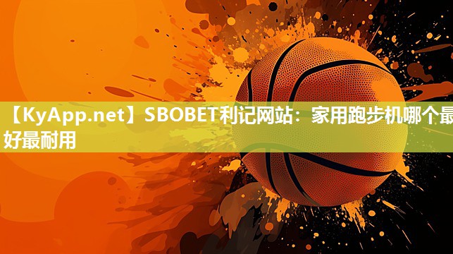 家用跑步机哪个最好最耐用 家用跑步机哪个最好最耐用
