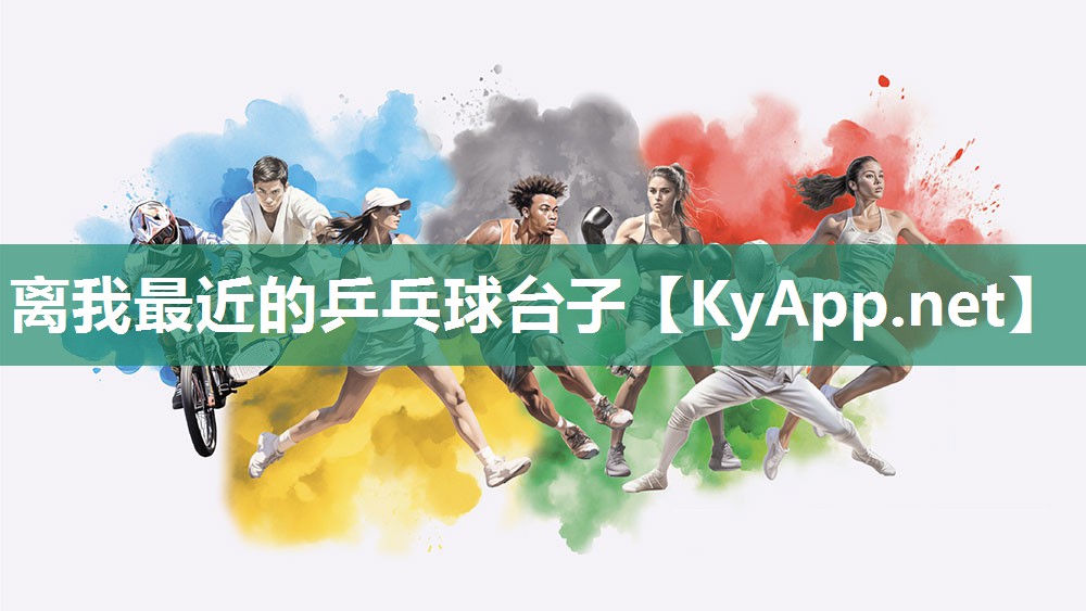 离我最近的乒乓球台子 离我最近的乒乓球台子