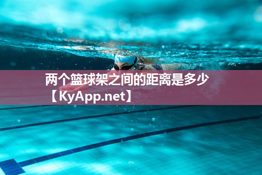 两个篮球架之间的距离是多少 两个篮球架之间的距离是多少
