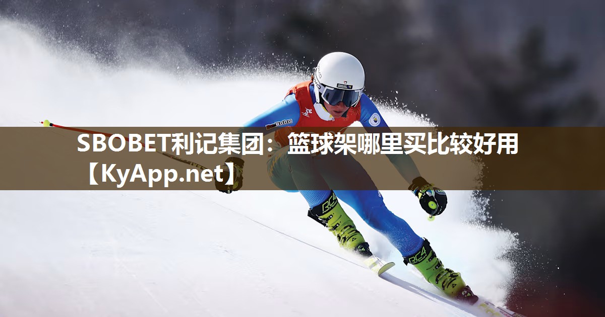 篮球架哪里买比较好用 篮球架哪里买比较好用