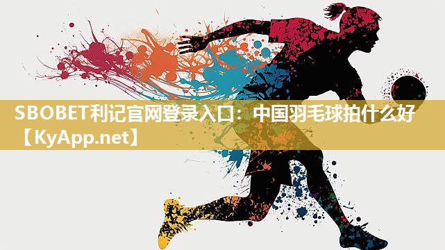 中国羽毛球拍什么好 中国羽毛球拍什么好