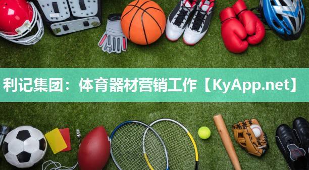 体育器材营销工作 体育器材营销工作