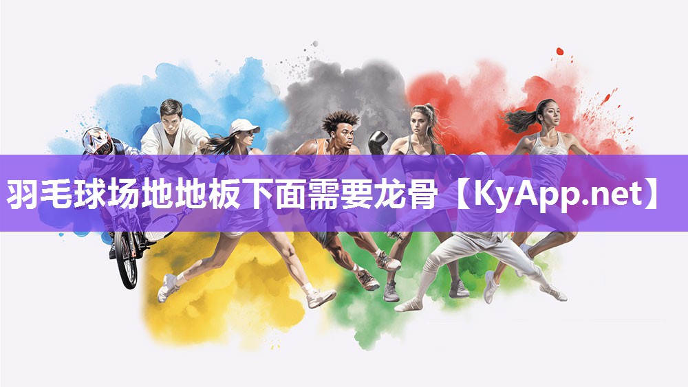 羽毛球场地地板下面需要龙骨 羽毛球场地地板下面需要龙骨