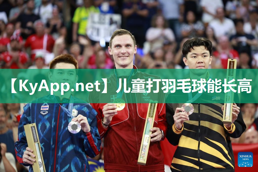 儿童打羽毛球能长高 儿童打羽毛球能长高