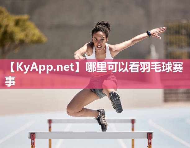 哪里可以看羽毛球赛事 哪里可以看羽毛球赛事