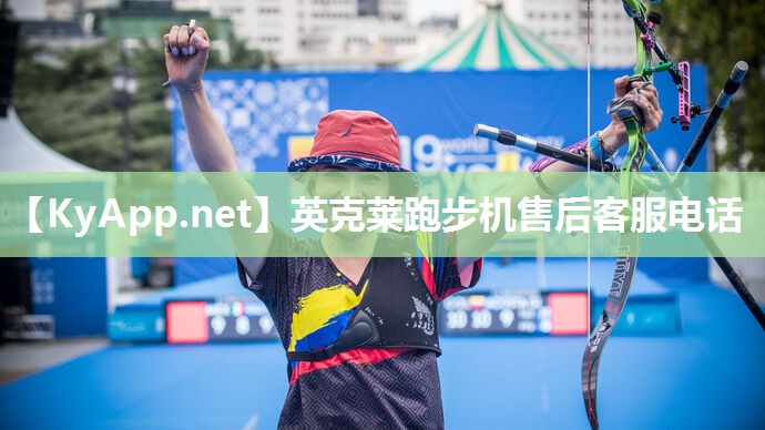 英克莱跑步机售后客服电话 英克莱跑步机售后客服电话