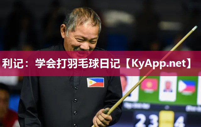 学会打羽毛球日记 学会打羽毛球日记