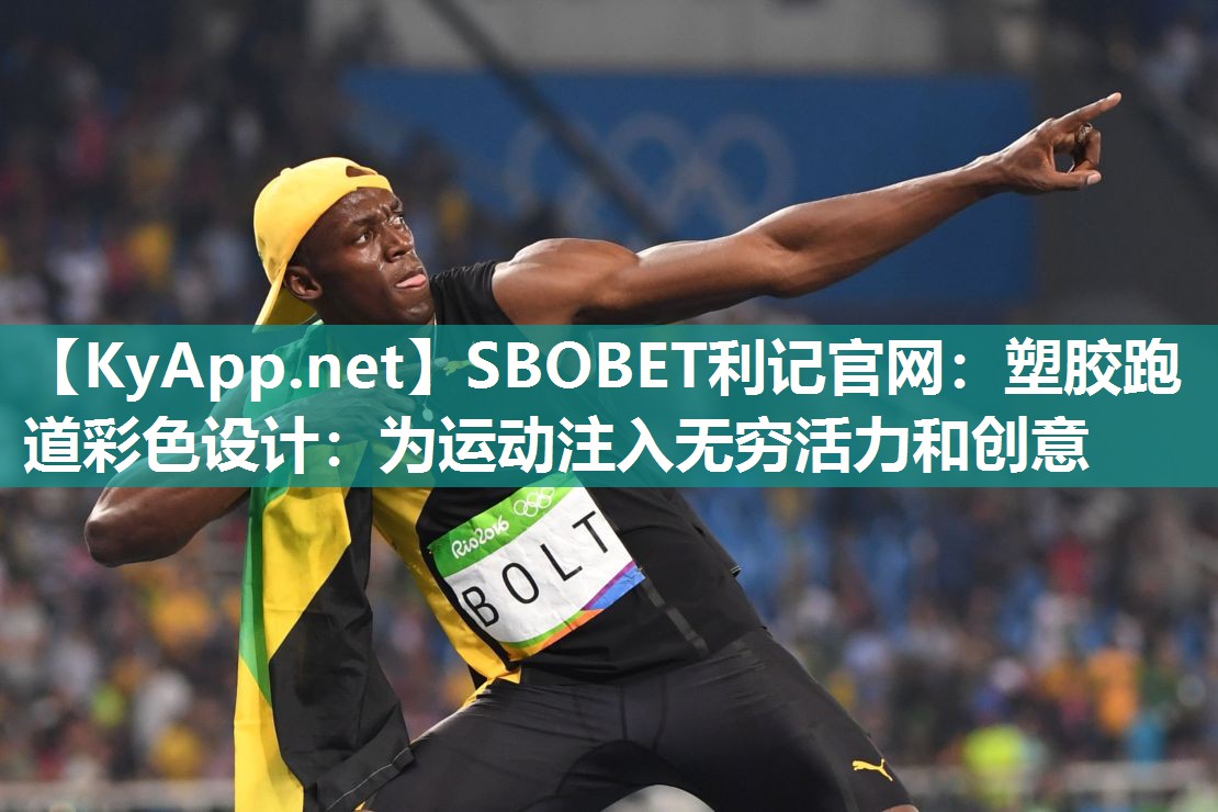 塑胶跑道彩色设计:为运动注入无穷活力和创意 塑胶跑道彩色设计:为运动注入无穷活力和创意