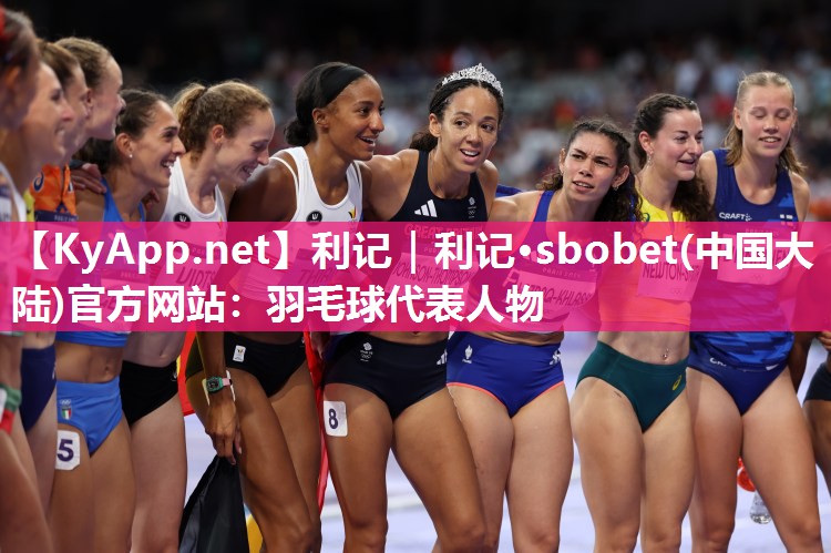 羽毛球代表人物 羽毛球代表人物