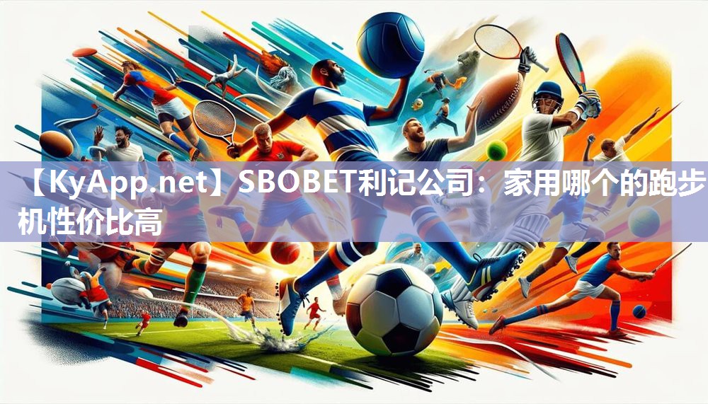 家用哪个的跑步机性价比高 家用哪个的跑步机性价比高