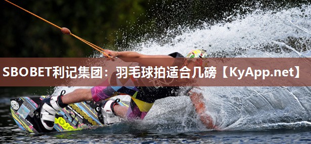 羽毛球拍适合几磅 羽毛球拍适合几磅