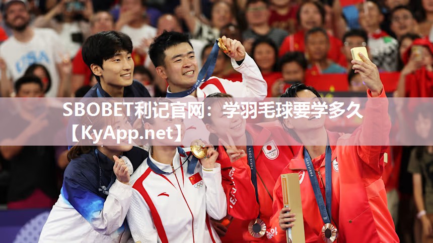 学羽毛球要学多久 学羽毛球要学多久