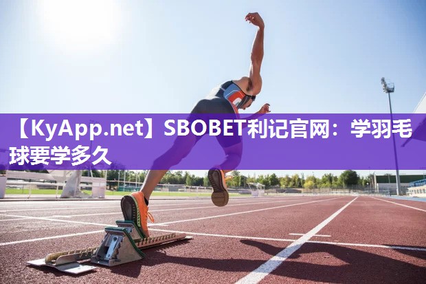 学羽毛球要学多久 学羽毛球要学多久