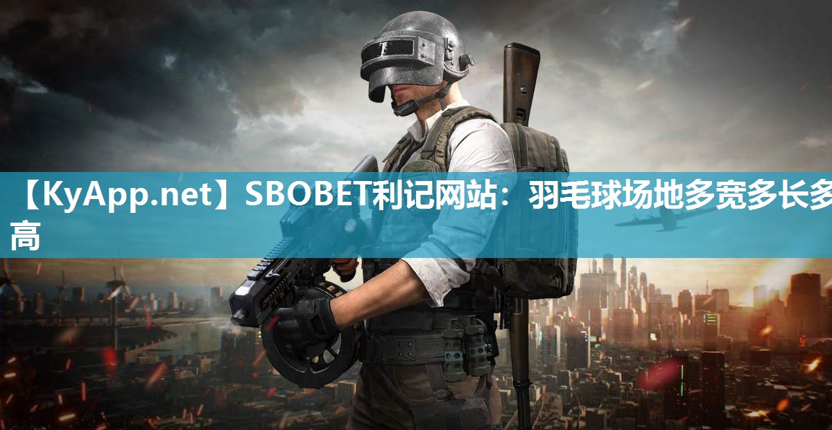 羽毛球场地多宽多长多高 羽毛球场地多宽多长多高