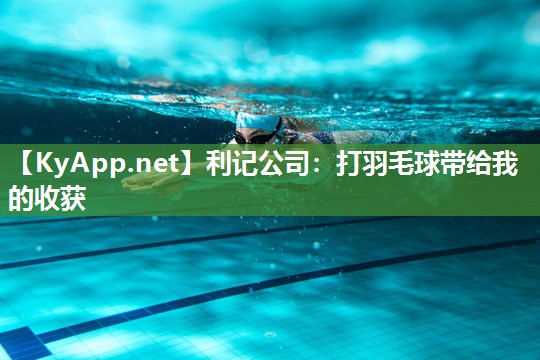 打羽毛球带给我的收获 打羽毛球带给我的收获