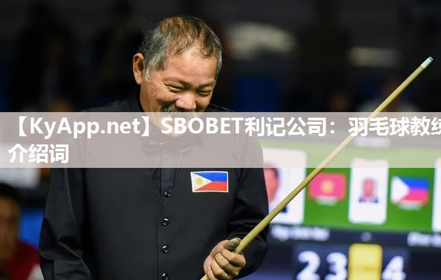 羽毛球教练介绍词 羽毛球教练介绍词