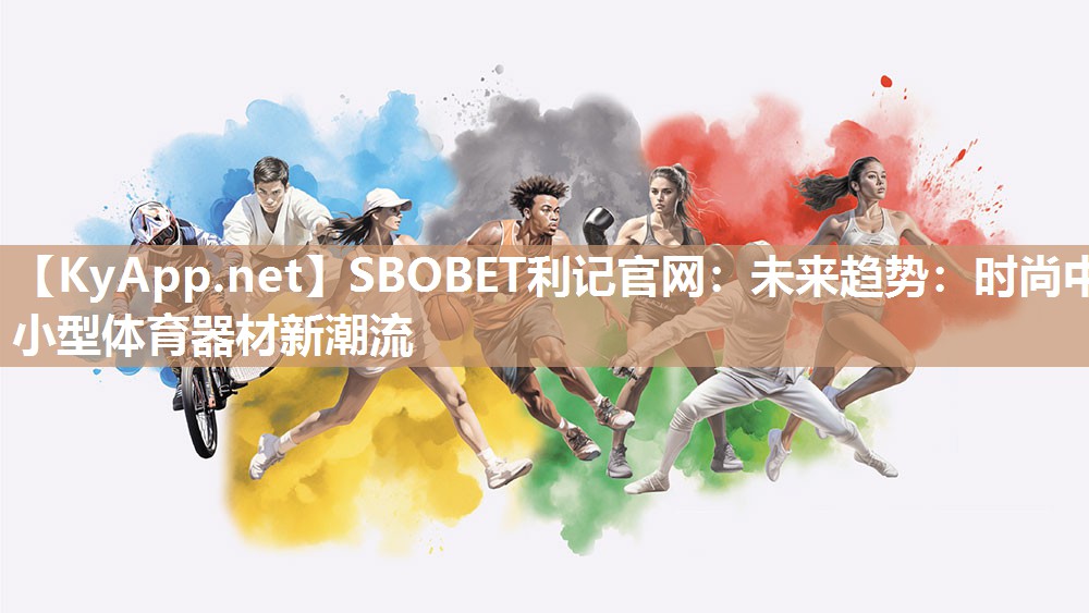 未来趋势:时尚中小型体育器材新潮流 未来趋势:时尚中小型体育器材新潮流