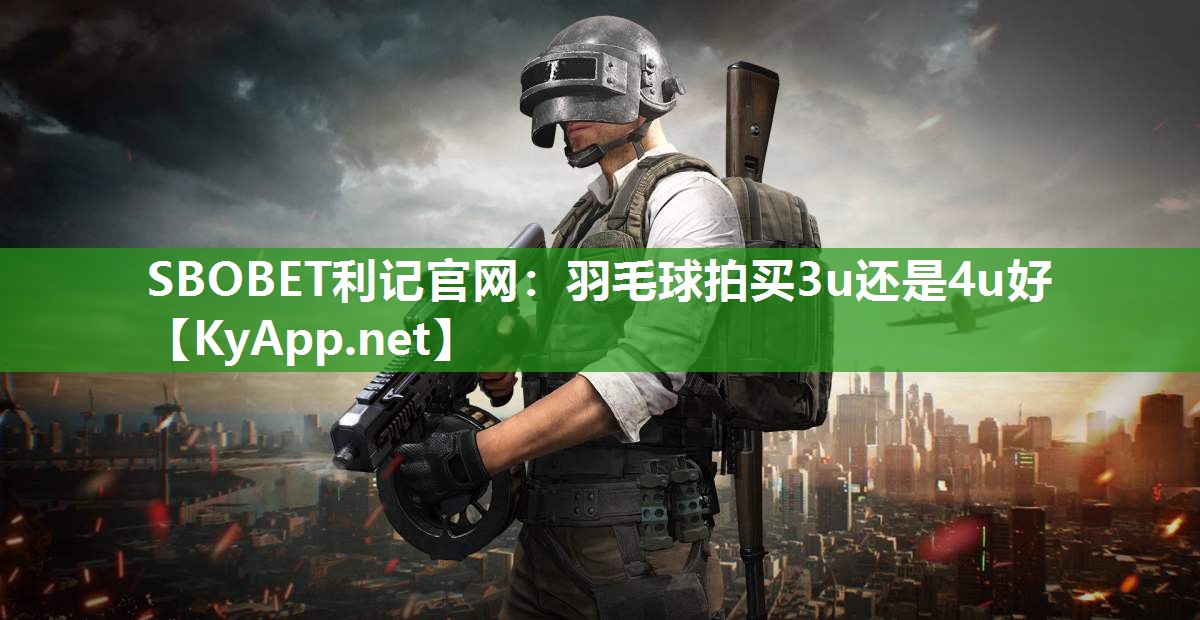羽毛球拍买3u还是4u好 羽毛球拍买3u还是4u好