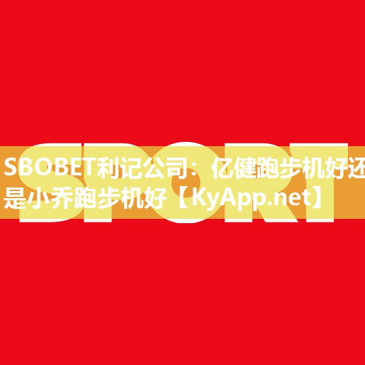 亿健跑步机好还是小乔跑步机好 亿健跑步机好还是小乔跑步机好