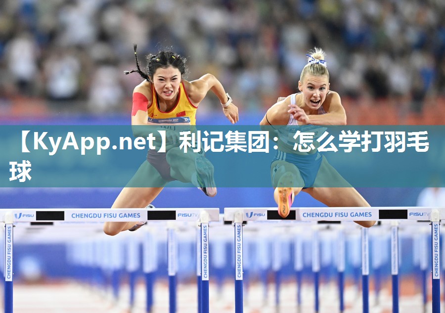 怎么学打羽毛球 怎么学打羽毛球