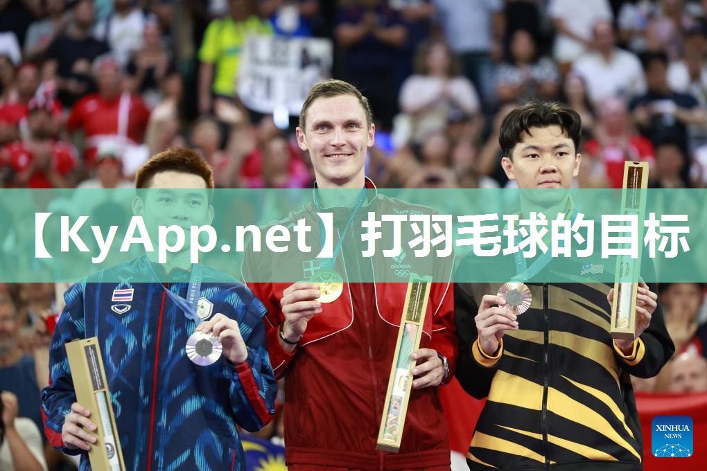 打羽毛球的目标 打羽毛球的目标