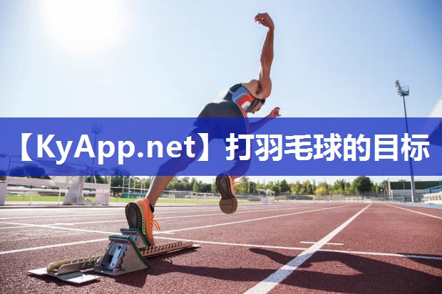 打羽毛球的目标 打羽毛球的目标