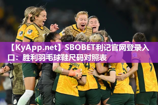 胜利羽毛球鞋尺码对照表 胜利羽毛球鞋尺码对照表
