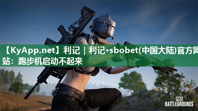 跑步机启动不起来 跑步机启动不起来