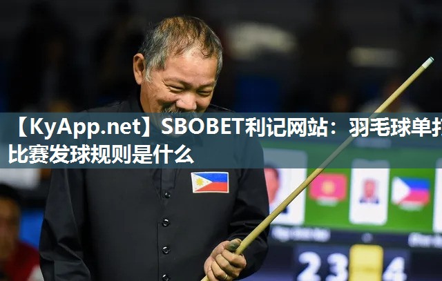 羽毛球单打比赛发球规则是什么 羽毛球单打比赛发球规则是什么