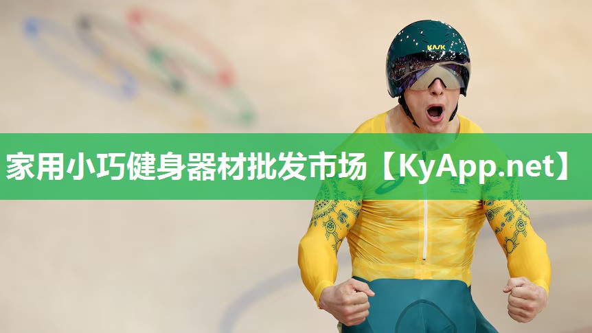 家用小巧健身器材批发市场 家用小巧健身器材批发市场