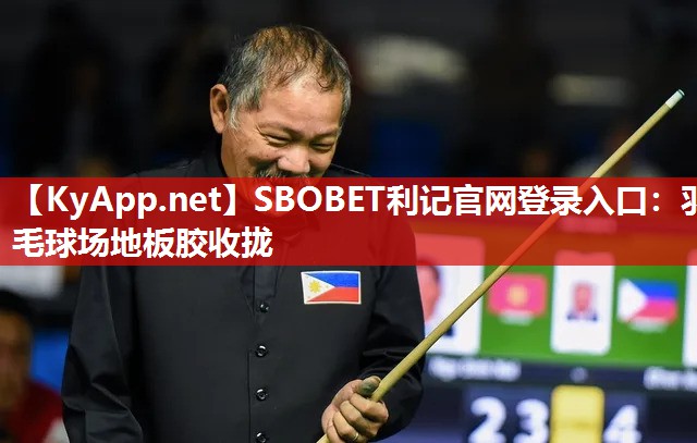 羽毛球场地板胶收拢 羽毛球场地板胶收拢