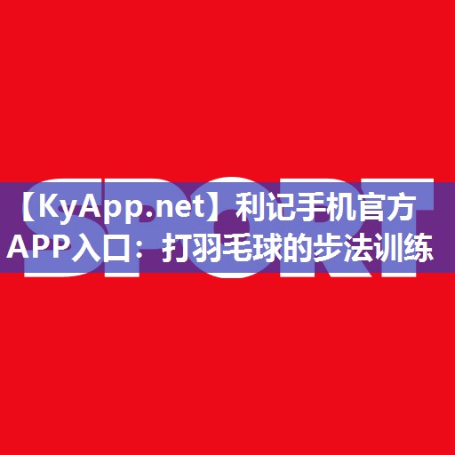打羽毛球的步法训练 打羽毛球的步法训练