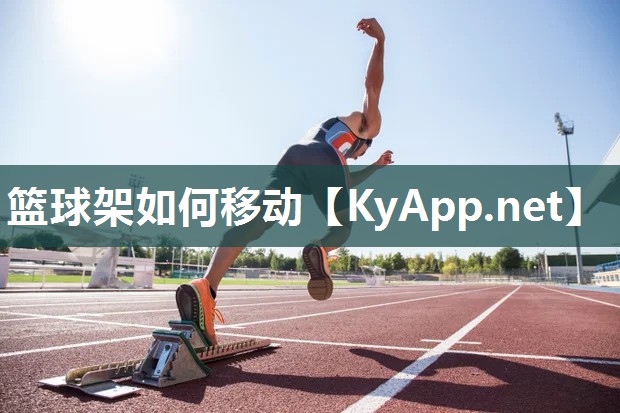 篮球架如何移动 篮球架如何移动