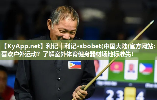 喜欢户外运动?了解室外体育健身器材场地标准先! 喜欢户外运动?了解室外体育健身器材场地标准先!
