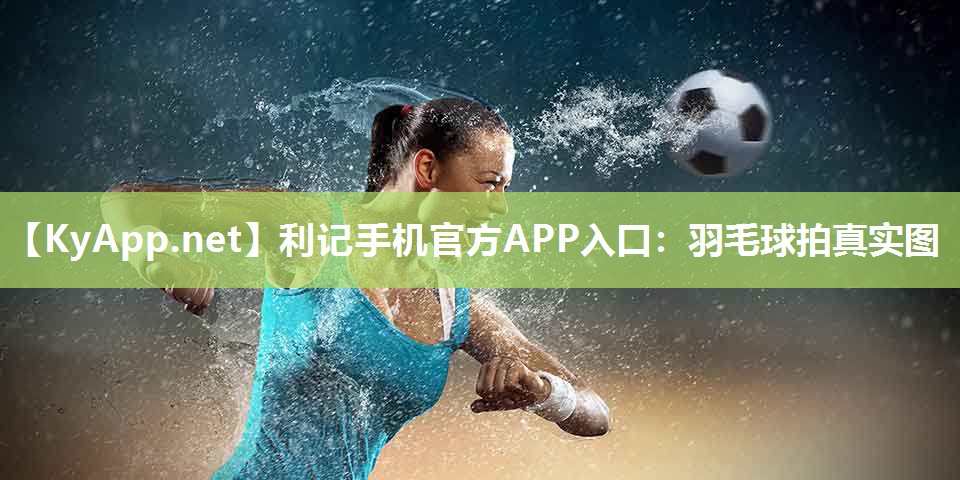 羽毛球拍真实图 羽毛球拍真实图